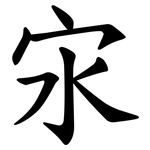㲾