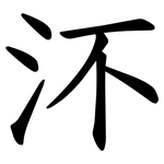 㳅