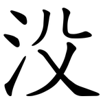 㳇