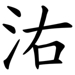 㳓