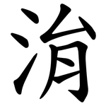 㳙