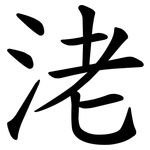 㳣