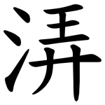 㳥