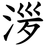 㳨