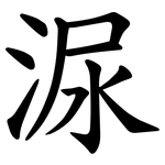 㳮