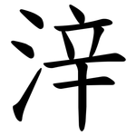 㳯