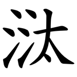 㳲