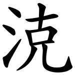 㳳