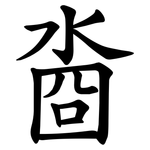 㴅
