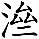 㴉