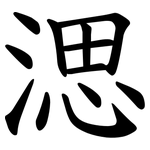 㴓