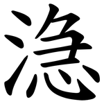 㴔