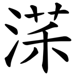 㴕