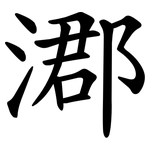 㴫