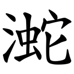 㵃