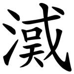 㵄