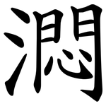 㵍