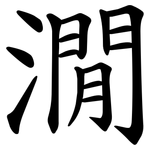㵎
