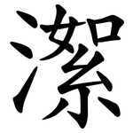 㵖