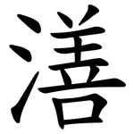 㵛