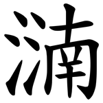 㵜