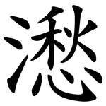 㵞