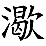㵣