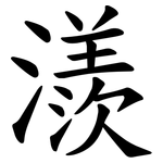 㵪