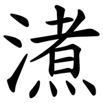㵭