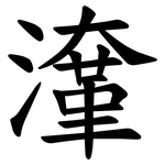 㵮