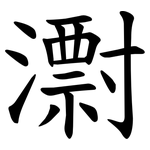 㵱
