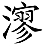 㵳