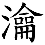 㵸