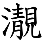 㵾