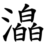 㵿