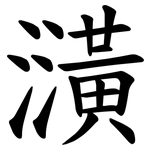 㶂