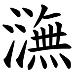 㶃