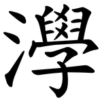 㶅