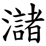 㶆