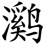 㶉