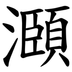㶊