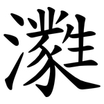 㶋