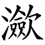 㶑