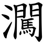 㶒