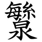 㶗