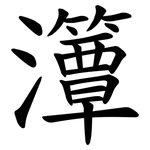 㶘