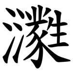 㶙