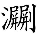 㶜