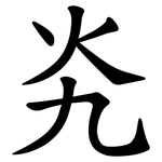 㶢