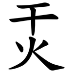 㶣